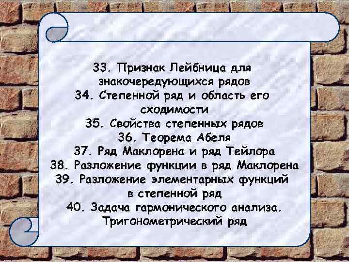 33. Признак Лейбница для знакочередующихся рядов 34. Степенной ряд и область его сходимости 35.