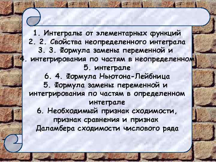 1. Интегралы от элементарных функций 2. 2. Свойства неопределенного интеграла 3. 3. Формула замены