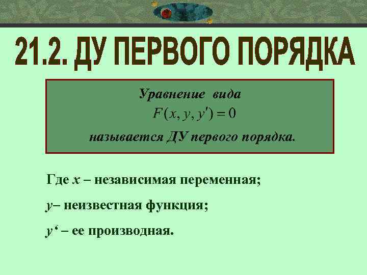 Уравнение вида называется ДУ первого порядка. Где х – независимая переменная; у– неизвестная функция;