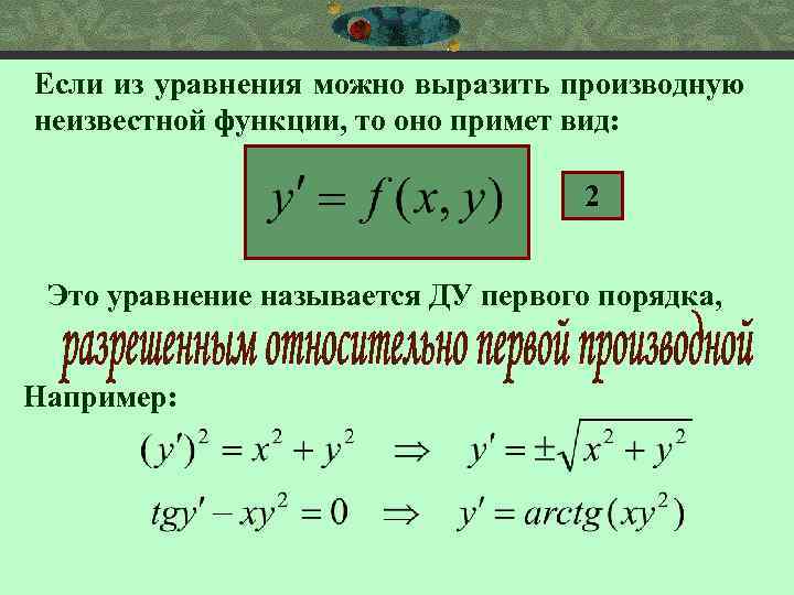 Если из уравнения можно выразить производную неизвестной функции, то оно примет вид: 2 Это