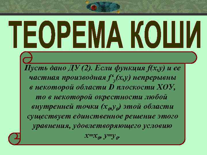 Пусть дано ДУ (2). Если функция f(x, y) и ее частная производная f‘y(x, y)