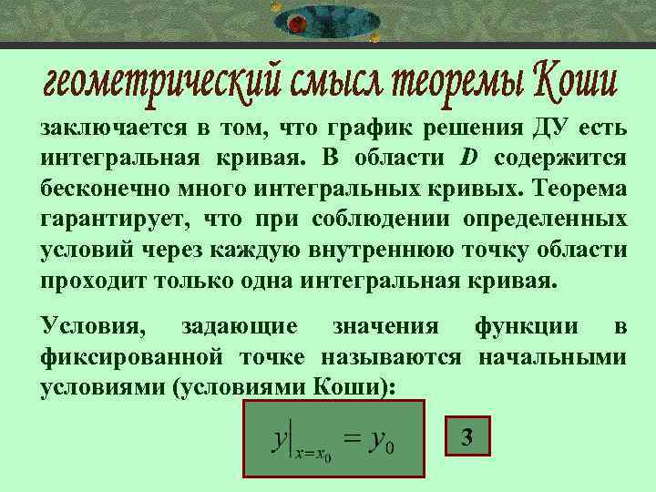 заключается в том, что график решения ДУ есть интегральная кривая. В области D содержится