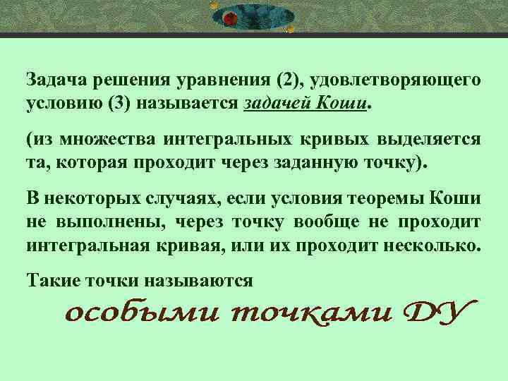 Задача решения уравнения (2), удовлетворяющего условию (3) называется задачей Коши. (из множества интегральных кривых