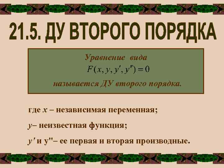 Уравнение вида называется ДУ второго порядка. где х – независимая переменная; у– неизвестная функция;