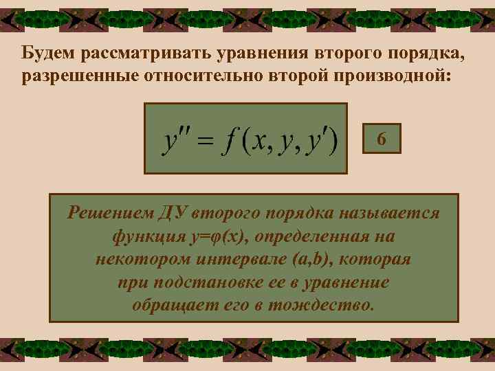 Будем рассматривать уравнения второго порядка, разрешенные относительно второй производной: 6 Решением ДУ второго порядка