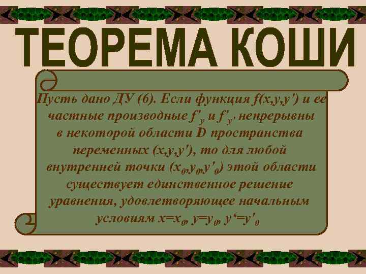 Пусть дано ДУ (6). Если функция f(x, y, у') и ее частные производные f'y