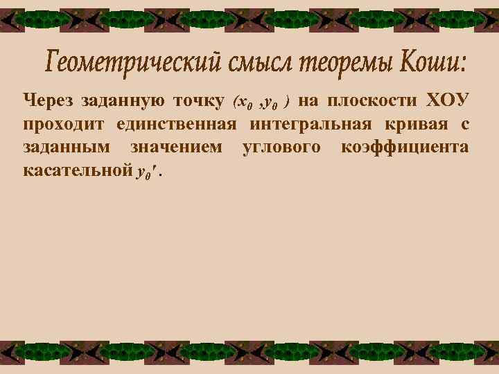 Через заданную точку (х0 , у0 ) на плоскости ХОУ проходит единственная интегральная кривая