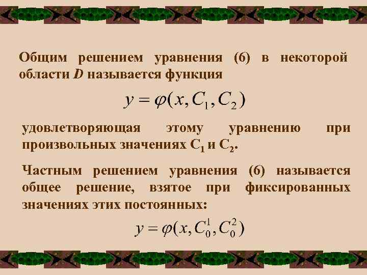 Общим решением уравнения (6) в некоторой области D называется функция удовлетворяющая этому уравнению произвольных