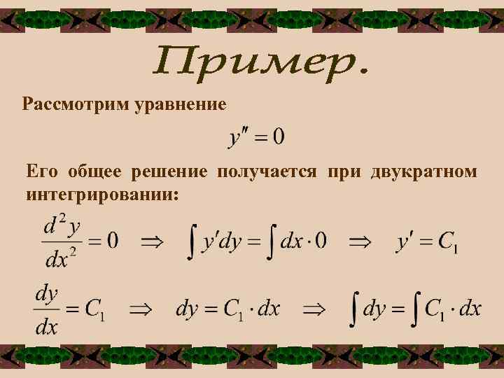Рассмотрим уравнение Его общее решение получается при двукратном интегрировании: 