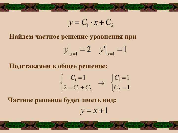 Найдем частное решение уравнения при Подставляем в общее решение: Частное решение будет иметь вид: