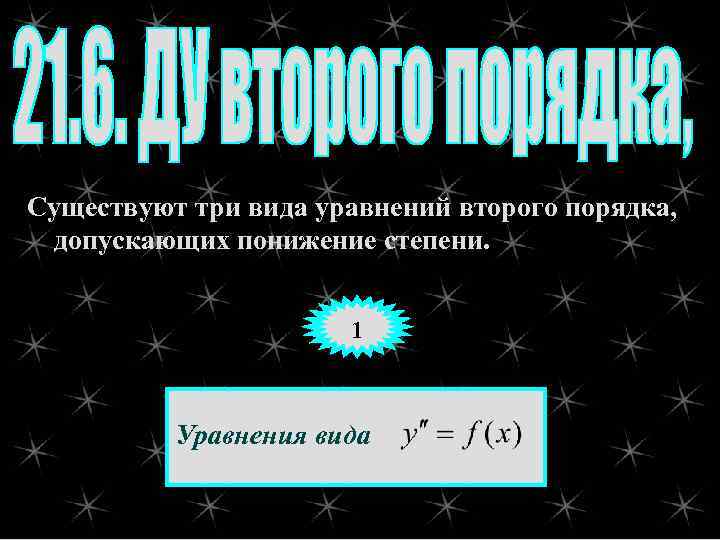 Существуют три вида уравнений второго порядка, допускающих понижение степени. 1 Уравнения вида 