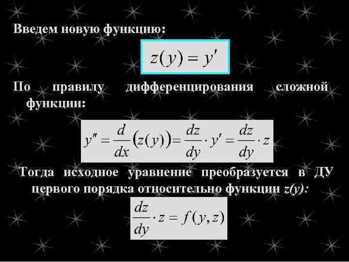 Введем новую функцию: По правилу функции: дифференцирования сложной Тогда исходное уравнение преобразуется в ДУ