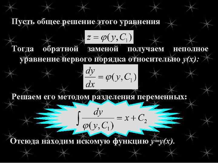 Пусть общее решение этого уравнения Тогда обратной заменой получаем неполное уравнение первого порядка относительно