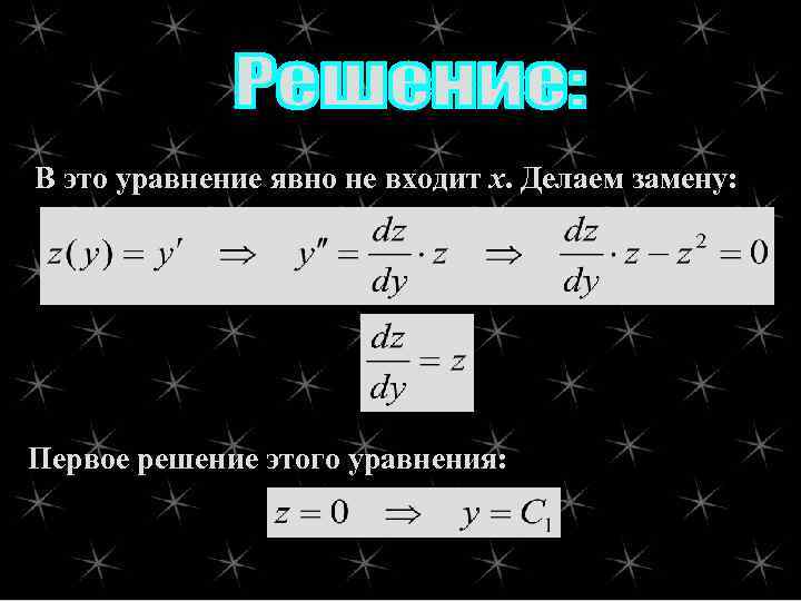 В это уравнение явно не входит х. Делаем замену: Первое решение этого уравнения: 