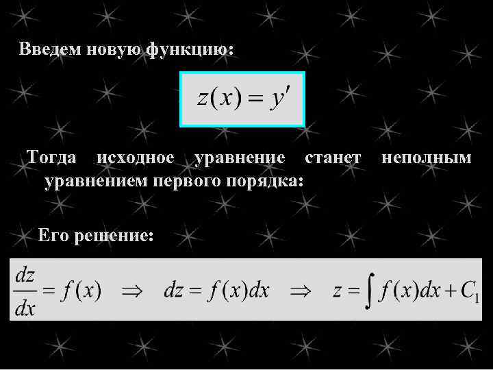 Введем новую функцию: Тогда исходное уравнение станет уравнением первого порядка: Его решение: неполным 