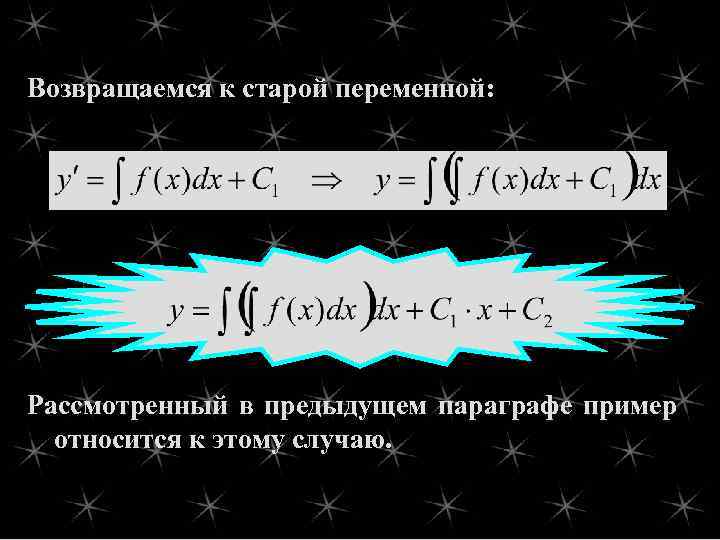 Возвращаемся к старой переменной: Рассмотренный в предыдущем параграфе пример относится к этому случаю. 