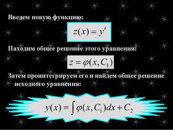 Введем новую функцию: Находим общее решение этого уравнения: Затем проинтегрируем его и найдем общее