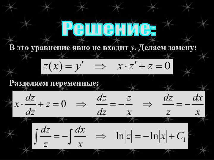 В это уравнение явно не входит у. Делаем замену: Разделяем переменные: 