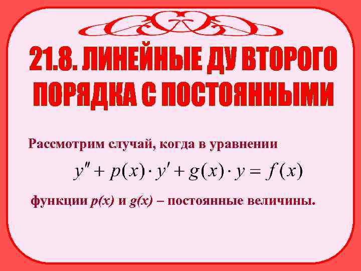 Рассмотрим случай, когда в уравнении функции p(x) и g(x) – постоянные величины. 