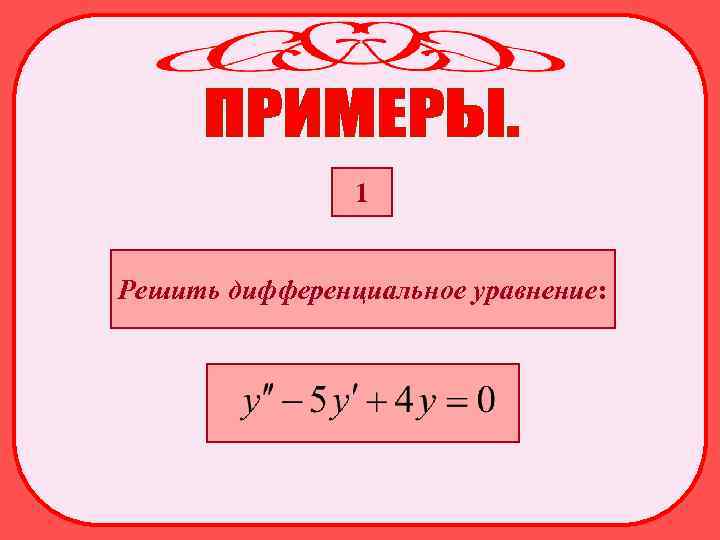 1 Решить дифференциальное уравнение: 