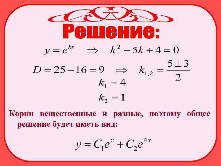 Корни вещественные и разные, поэтому общее решение будет иметь вид: 