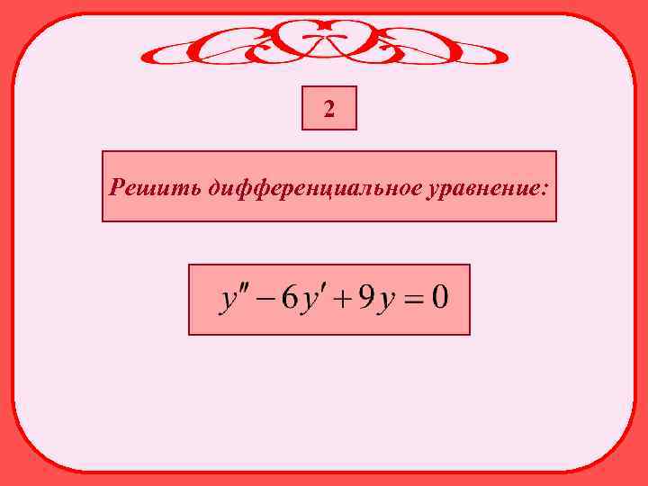 2 Решить дифференциальное уравнение: 