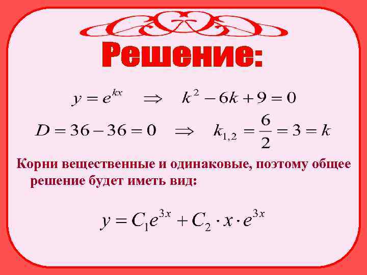 Корни вещественные и одинаковые, поэтому общее решение будет иметь вид: 