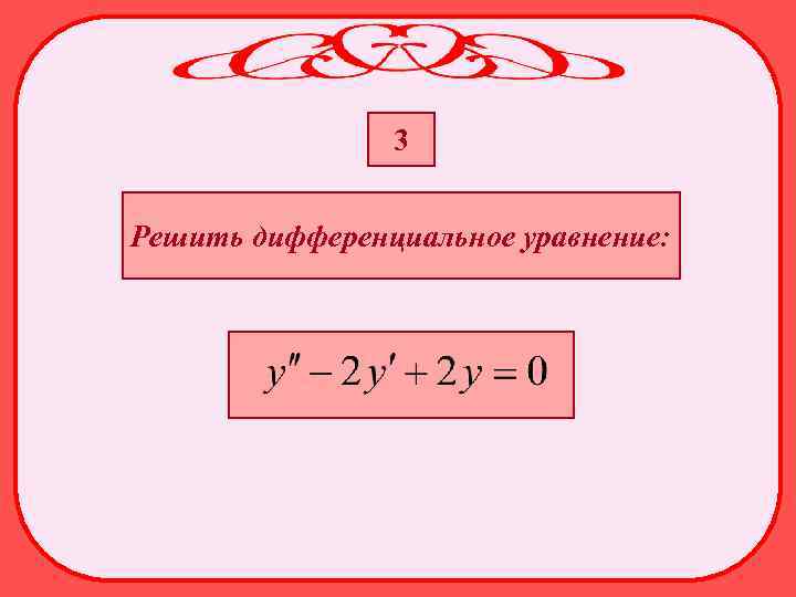 3 Решить дифференциальное уравнение: 