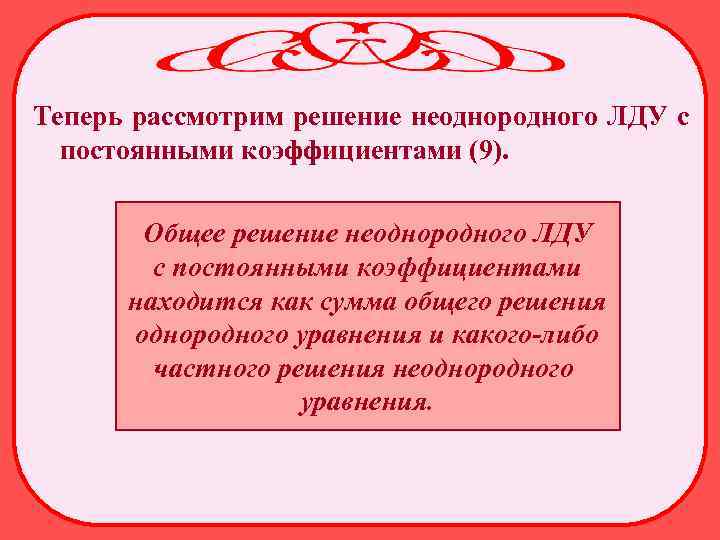 Теперь рассмотрим решение неоднородного ЛДУ с постоянными коэффициентами (9). Общее решение неоднородного ЛДУ с