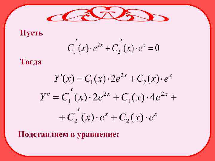 Пусть Тогда Подставляем в уравнение: 