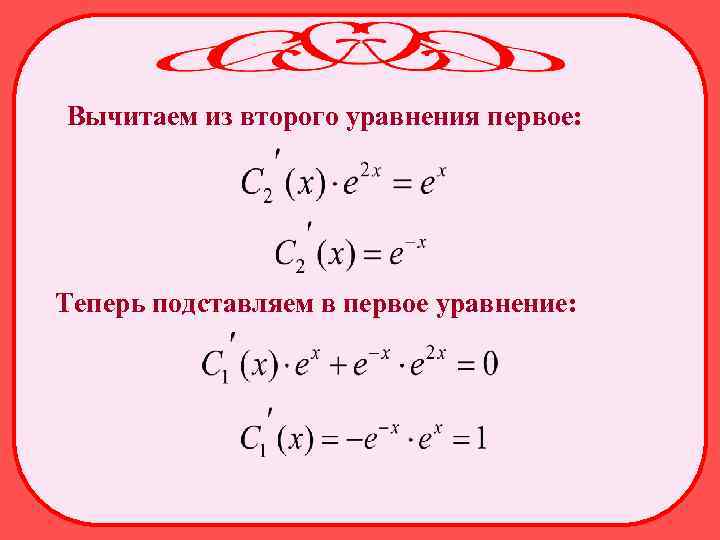 Вычитаем из второго уравнения первое: Теперь подставляем в первое уравнение: 