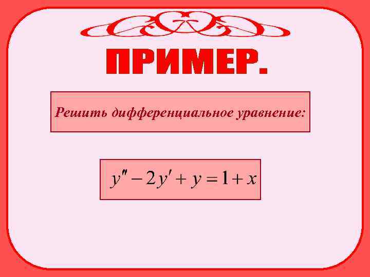 Решить дифференциальное уравнение: 