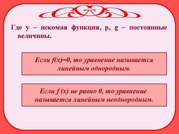 Где у – искомая функция, p, g – постоянные величины. Если f(х)=0, то уравнение