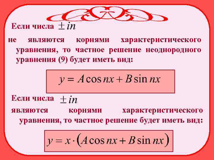 Если числа не являются корнями характеристического уравнения, то частное решение неоднородного уравнения (9) будет