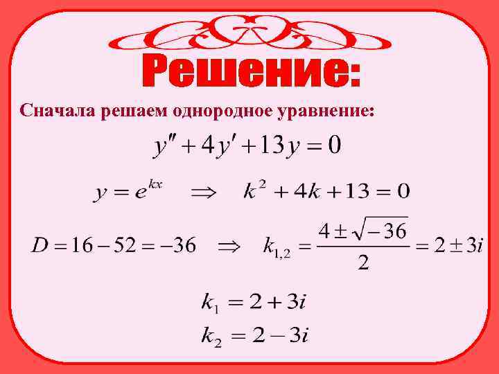 Сначала решаем однородное уравнение: 
