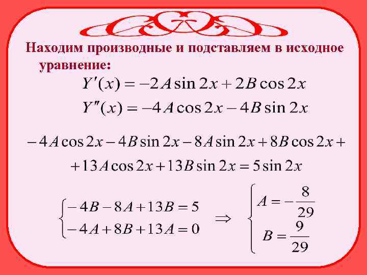 Находим производные и подставляем в исходное уравнение: 