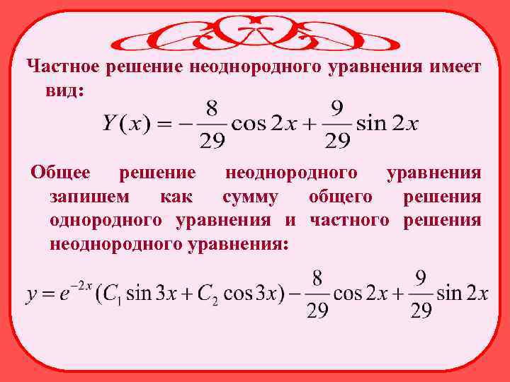 Частное решение неоднородного уравнения имеет вид: Общее решение неоднородного уравнения запишем как сумму общего