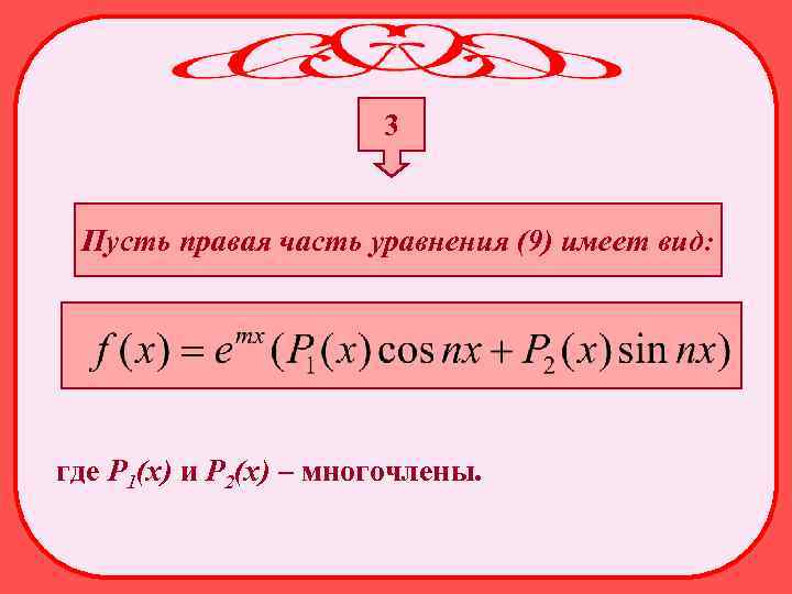 3 Пусть правая часть уравнения (9) имеет вид: где Р 1(х) и Р 2(х)