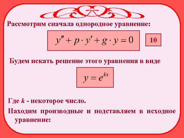 Рассмотрим сначала однородное уравнение: 10 Будем искать решение этого уравнения в виде Где k
