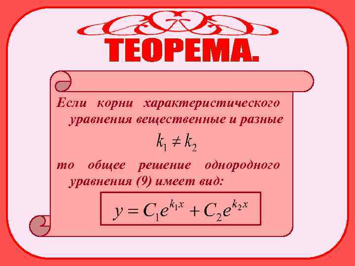 Если корни характеристического уравнения вещественные и разные то общее решение однородного уравнения (9) имеет