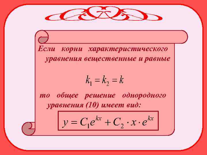 Если корни характеристического уравнения вещественные и равные то общее решение однородного уравнения (10) имеет