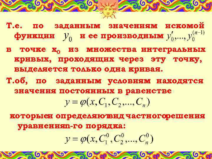 Т. е. по заданным значениям искомой функции и ее производным в точке х0 из