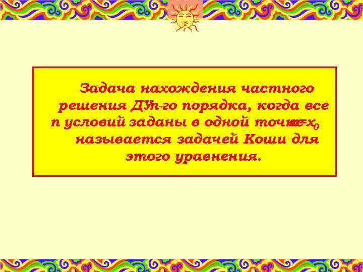 Задача нахождения частного решения ДУn-го порядка, когда все n условий заданы в одной точке