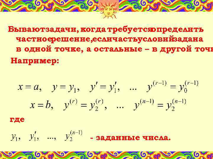 Бываютзадачи, когда требуется определить частноерешение, есличастьусловийзадана в одной точке, а остальные – в другой