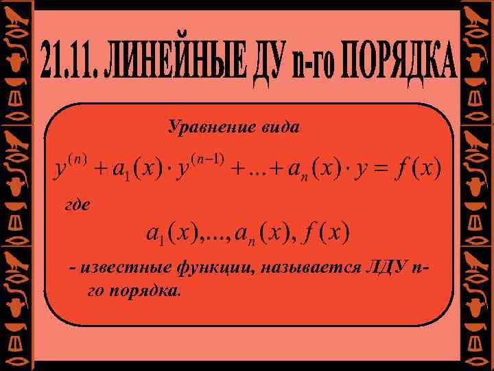 Уравнение вида где - известные функции, называется ЛДУ nго порядка. 