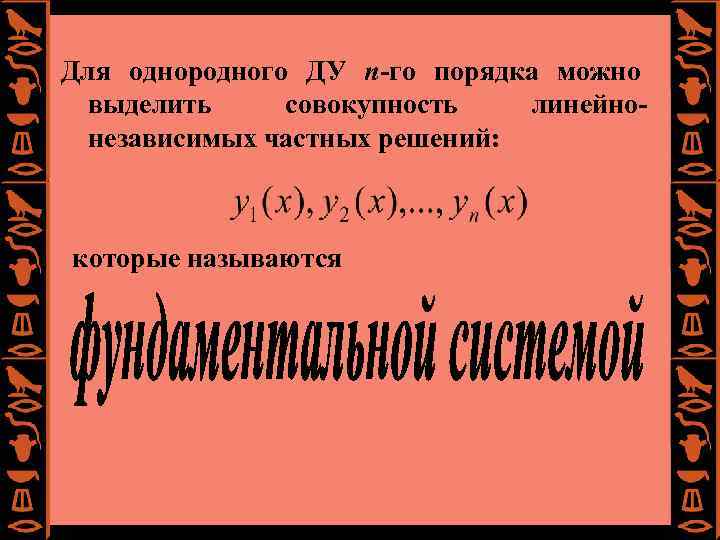 Для однородного ДУ n-го порядка можно выделить совокупность линейнонезависимых частных решений: которые называются 