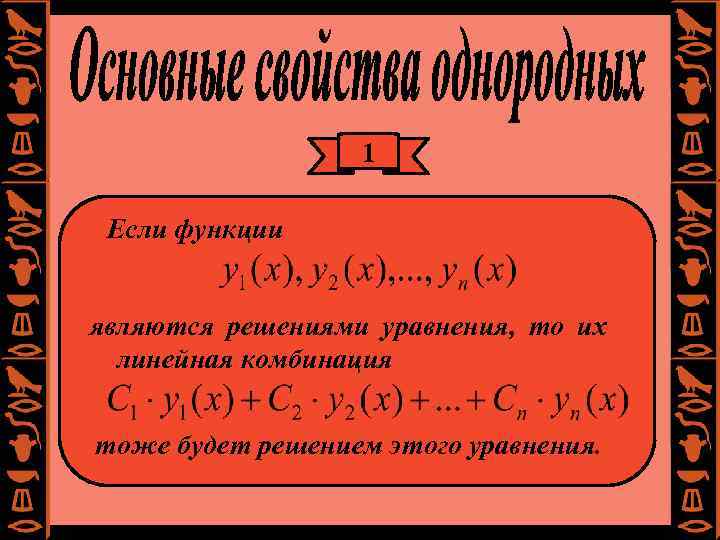 1 Если функции являются решениями уравнения, то их линейная комбинация тоже будет решением этого