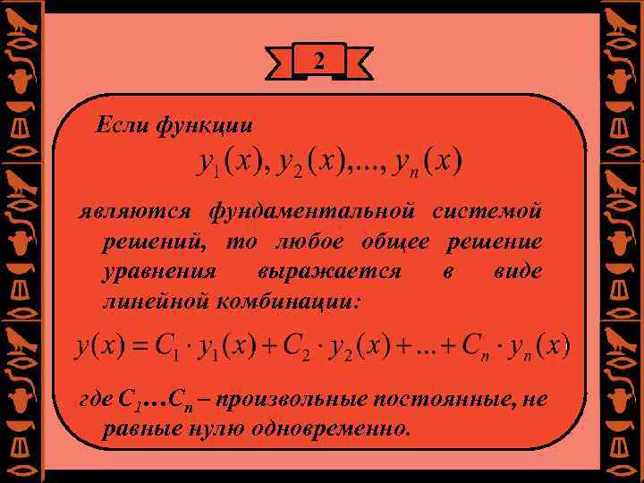 2 Если функции являются фундаментальной системой решений, то любое общее решение уравнения выражается в