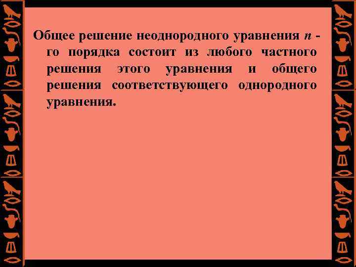Общее решение неоднородного уравнения n го порядка состоит из любого частного решения этого уравнения