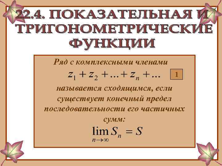 Ряд с комплексными членами 1 называется сходящимся, если существует конечный предел последовательности его частичных